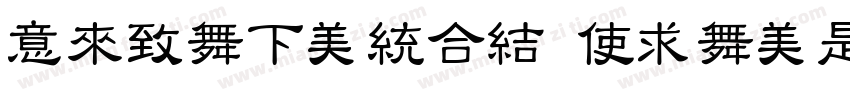 IdeaFonts XiaoLiShu字体转换
